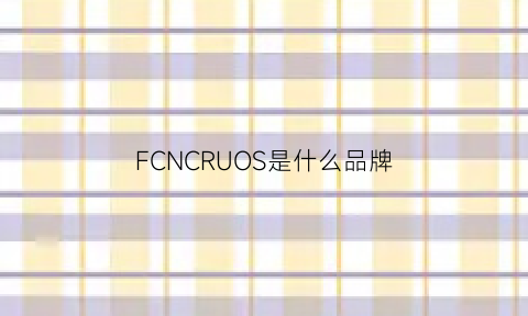 FCNCRUOS是什么品牌(fcom是什么品牌)