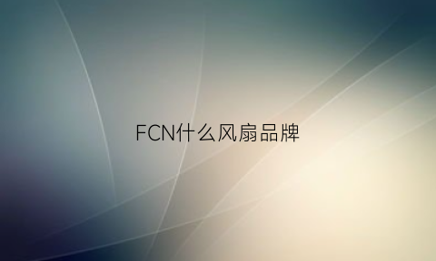 FCN什么风扇品牌(fcn散热风扇)