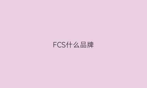 FCS什么品牌