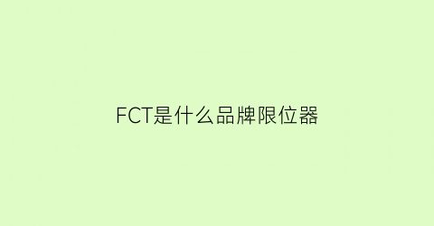 FCT是什么品牌限位器