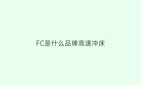 FC是什么品牌高速冲床(国外高速冲床品牌)