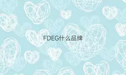 FDEG什么品牌(defreal是啥牌子)