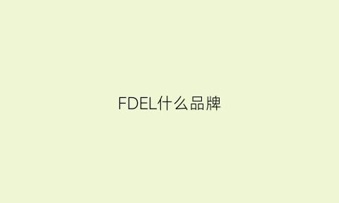 FDEL什么品牌(fdlfy什么牌子)