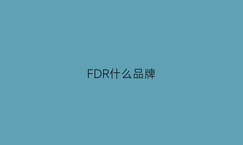 FDR什么品牌