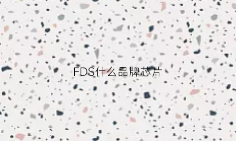 FDS什么品牌芯片