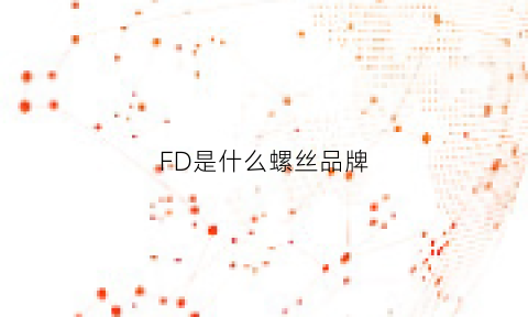 FD是什么螺丝品牌(螺丝上的df是什么意思)