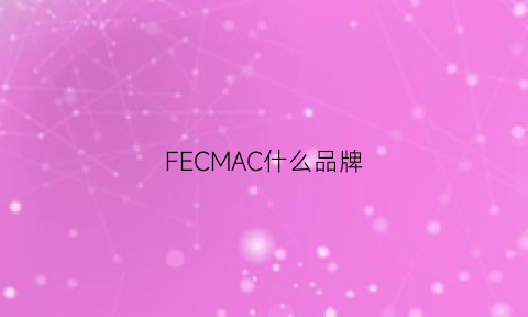 FECMAC什么品牌(fica是啥牌子)