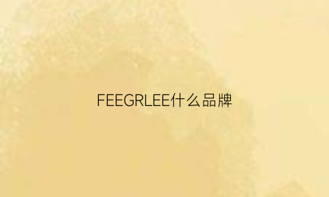 FEEGRLEE什么品牌(ferre什么品牌)