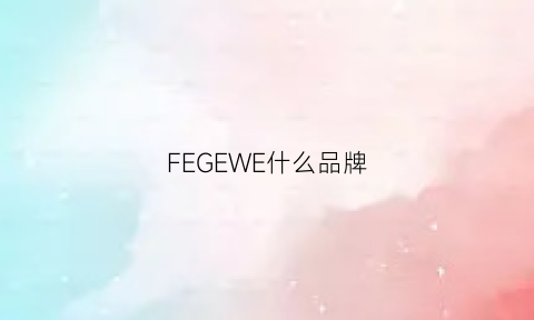 FEGEWE什么品牌