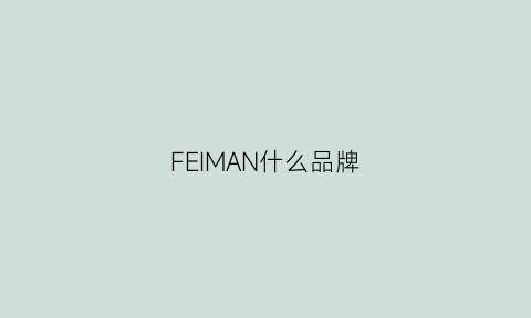 FEIMAN什么品牌(femao什么牌子)