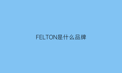 FELTON是什么品牌