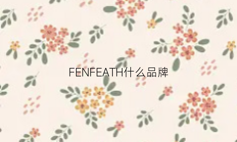 FENFEATH什么品牌(fenty什么品牌)