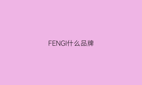 FENGI什么品牌(febi是什么品牌)