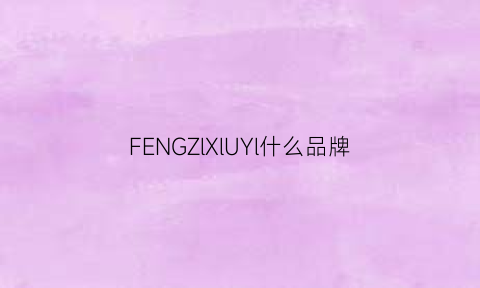 FENGZlXlUYl什么品牌(风是什么牌子)