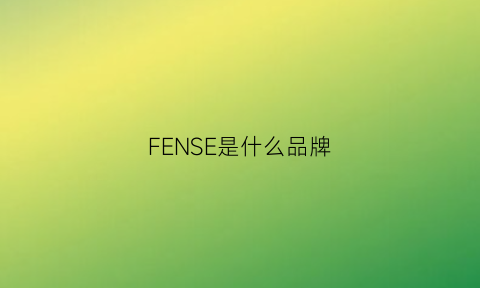 FENSE是什么品牌(founsee是什么牌子衣服)