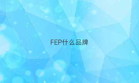 FEP什么品牌(fev是什么品牌)