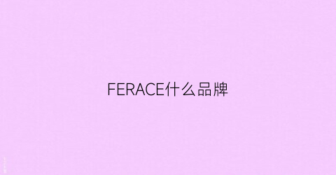 FERACE什么品牌(fera是什么品牌)