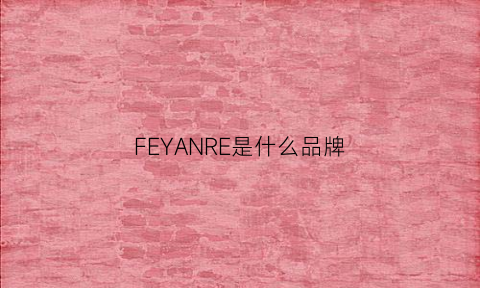 FEYANRE是什么品牌