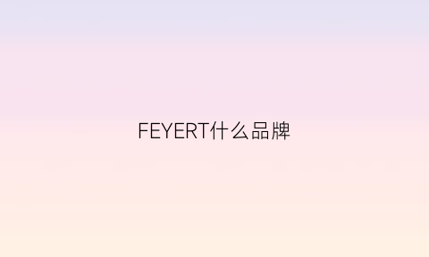 FEYERT什么品牌(fewruer是什么牌子)