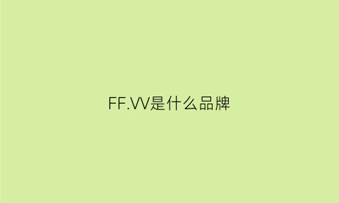 FFVV是什么品牌(vfv是什么牌子)