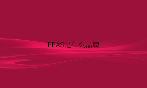 FFAS是什么品牌(ffg是什么品牌)