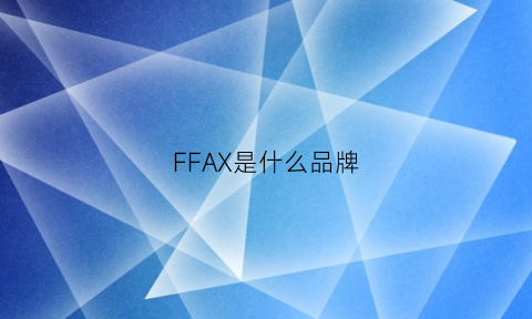 FFAX是什么品牌