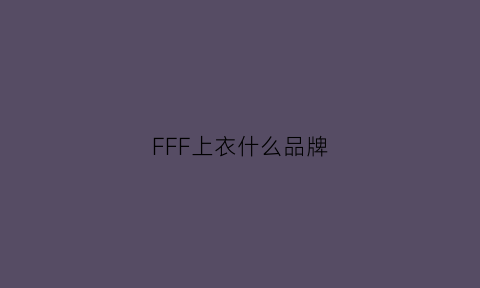 FFF上衣什么品牌