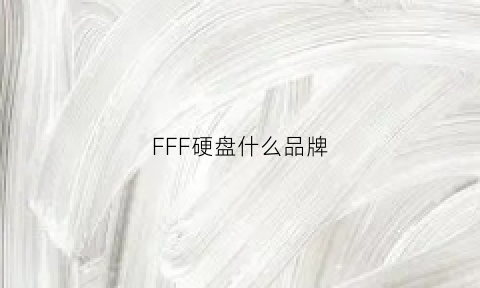 FFF硬盘什么品牌