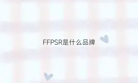 FFPSR是什么品牌(ffsn是什么牌子)