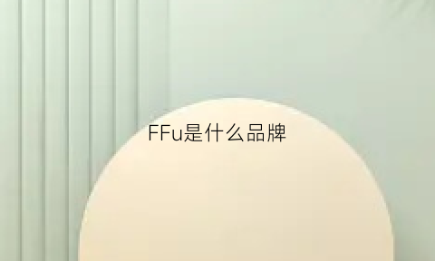 FFu是什么品牌(ff是什么品牌的商标)