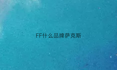 FF什么品牌萨克斯(roffee萨克斯哪产的)