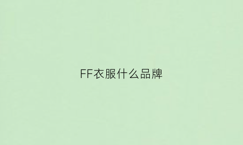 FF衣服什么品牌