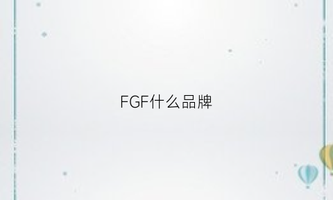 FGF什么品牌(fgv是什么牌子)