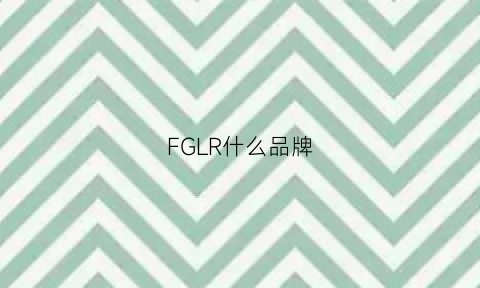 FGLR什么品牌(frar什么牌子)