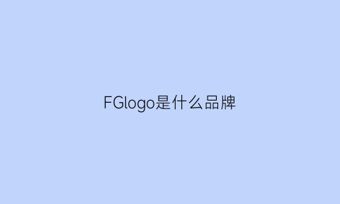 FGlogo是什么品牌