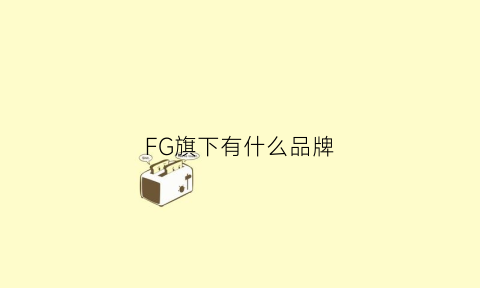 FG旗下有什么品牌(fog旗下品牌)