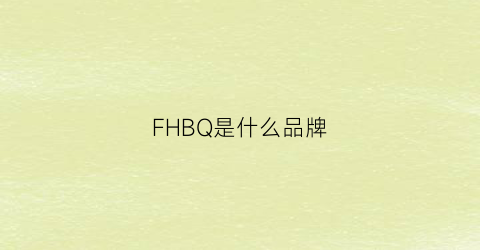 FHBQ是什么品牌(fwh是什么品牌)