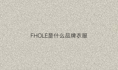 FHOLE是什么品牌衣服(frog是什么牌子衣服)