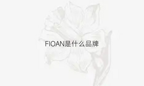 FIOAN是什么品牌(fia是什么牌子)