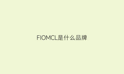 FIOMCL是什么品牌