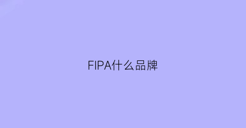 FIPA什么品牌(fi什么牌子)