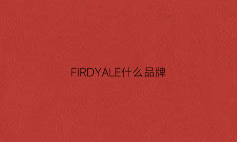 FIRDYALE什么品牌(freywille是什么品牌)