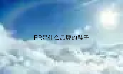 FIR是什么品牌的鞋子