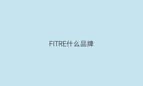 FITRE什么品牌(fits什么牌子)