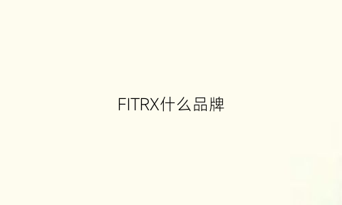 FITRX什么品牌