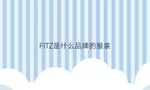 FITZ是什么品牌的服装