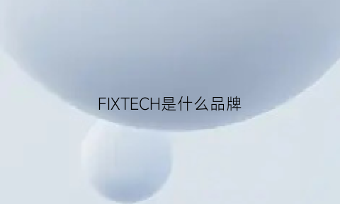 FIXTECH是什么品牌