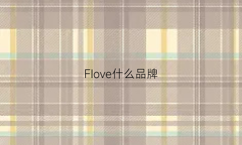 FIove什么品牌(fouvor是什么品牌)