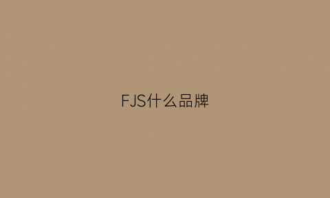 FJS什么品牌(fsg是什么品牌)