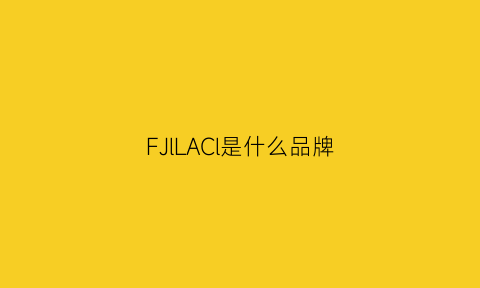 FJlLACl是什么品牌(fgl是什么品牌)